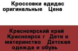 Кроссовки адидас оригинальные › Цена ­ 700 - Красноярский край, Красноярск г. Дети и материнство » Детская одежда и обувь   